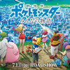 『ポケモン2018映画』興行収入は？　最新～推移・動員数は？