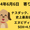 【24/6/6　寄り前】前日の米株はハイテク中心に上昇　ナスダックとS&P500は取引時間中と終値の最高値を更新