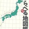 「くらべる地図帳」浅井建爾著