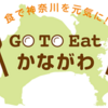 まん延防止等重点措置で「Go to Eat神奈川」利用に制限！（2022/1/20）