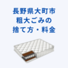 大町市で粗大ゴミを捨てる方法、やりかた、料金など