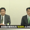 民主党と維新の党の新党名は「民進党」に決定！