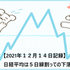 【2021年１２月１４日記録】日経平均は５日線割っての下落