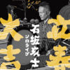 立春大吉ソロと言いつつ、なんと今年は・・・・