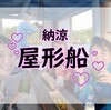 前川を納涼小旅行✨あんなことやこんなこと（？）を舟上で語る