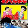 めくらまし(1) / 横山まさみちという漫画を持っている人に  大至急読んで欲しい記事