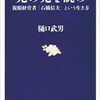 「先の先を読め 複眼経営者「石橋信夫」という生き方」（樋口武男）