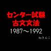 センター試験_古文文法_1987～1992