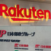 日本郵政が楽天株下落で850億円の特損を計上。
