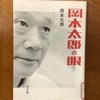 【学びの散歩道】子どもたちの将来は大丈夫なのだろうか？（53）　ひねこびた大人