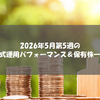 2026年5月第5週の株式運用パフォーマンス＆保有株一覧