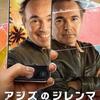 ひとりの時間がほしいんだ‼映画「アジズのジレンマ」