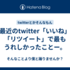 最近のtwitter「いいね」「リツイート」で最もうれしかったことー。