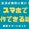 【キュリオロック（Qrio Lock ）口コミは？】デメリットも全て公開！