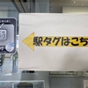 エキタグ収集の旅～＃1京葉線編～