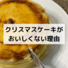 クリスマスケーキはおいしくない？どうしてそう感じたのかを説明