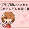 ラブラブ期はいつまで？彼氏のデレデレが続く秘密