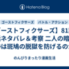 【ゴーストフィクサーズ】81話・82話ネタバレ＆考察 二人の暗冥！巨勢は斑鳩の脱獄を防げるのか？