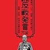 膨大な「反戦」「不敬」発言の集積　書評：髙井ホアン著『戦前反戦発言大全』『戦前不敬発言大全』