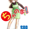ＳＡＡ先生の未単行本化作品、『ちゃのま！』（全５話）を公開しました （※「自分のコレを上げてくれ」システムを使用）