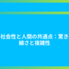 猿の社会性と人間の共通点：驚きの繊細さと複雑性