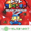 トマトアドベンチャーのゲームと攻略本と漫画　プレミアソフトランキング