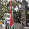 【八王子神社】（はちおうじじんじゃ）大阪市東成区