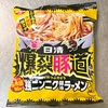 これが噂の二郎インスパイア系インスタントラーメン！？　日清「爆裂豚道」を食べてみた　