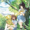 響け！ユーフォニアム2 (2016) 感想 「後悔がないように生きろ」