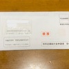 特別給付金の申請用紙が届いた