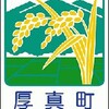 北海道地名由来史  ６   厚真町  安平町