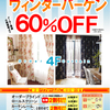 オーダーカーテンウィンターバーゲン ６０％OFF☆