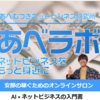 ＜2日目＞ネットビジネス研究所「あべラボ」に入ってみた