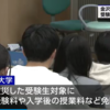 金沢大学 被災した受験生を対象に受験料や授業料など免除へ（２０２４年２月２５日『NHKニュース』）