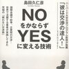 最強交渉人のNOを必ずYESに変える技術（島田久仁彦）