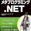 『メタプログラミング.NET』を読んだ