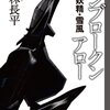 読者も特殊戦の一部 / 「アンブロークンアロー・戦闘妖精・雪風」　神林長平