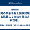 難関の気象予報士国家試験に年度も挑戦して合格を果たされた女性達。