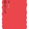 読書記録 - 「耳は悩んでいる」小島 博己 編著 (岩波新書)