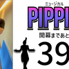 ミュージカル『ピピン』まであと39日。