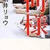 朝井リョウの短編集「何様」を読む