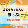 【こどもちゃれんじ　ほっぷ】現役保育士さん評価！　入園準備に最適の教材！