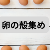 卵の殻集め