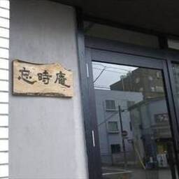 忘時庵