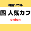 韓国人気カフェ｜onion安国店の口コミ レビュー