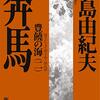 三島由紀夫「奔馬（豊饒の海２）」647冊目