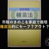 【FAQ】市販のきのこの栽培、拡大培養は種苗法的に大丈夫なんですか？