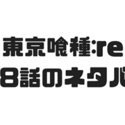 東京喰種 Re カテゴリーの記事一覧 漫画の世界