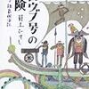  グロウヴ号の冒険を読み終わる