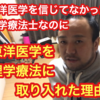 東洋医学を信じていなかった理学療法士が東洋医学を取り入れた理由をお話しします。